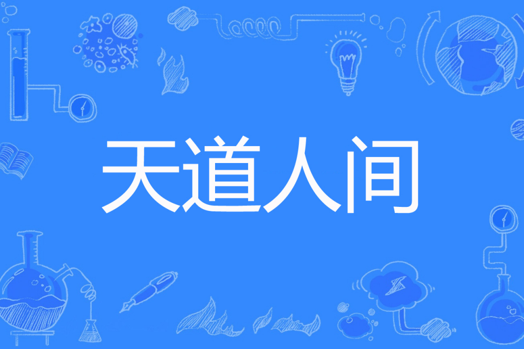 天道人間 天道人間