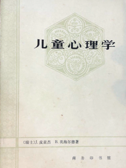 兒童心理學(皮亞傑、英海爾德合著兒童教育心理學著作)