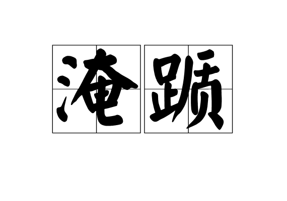 淹躓