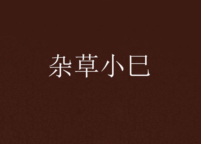 雜草小巳