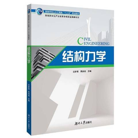 結構力學(2019年湖南大學出版社出版的圖書) 結構力學(2019年湖南大學出版社出版的圖書)