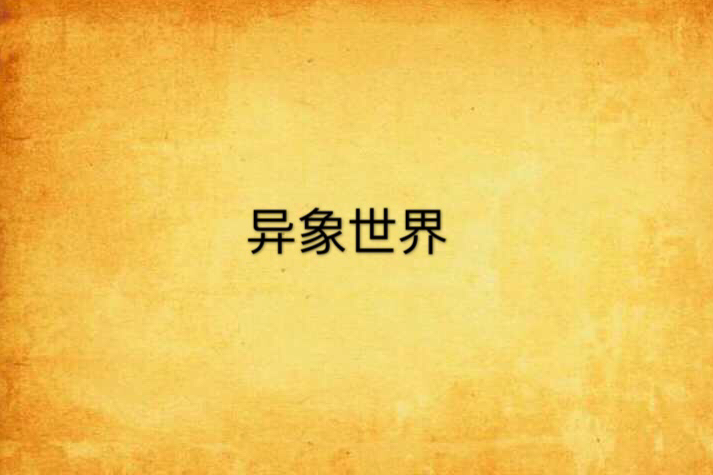 異象世界 異象世界
