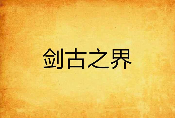 劍古之界