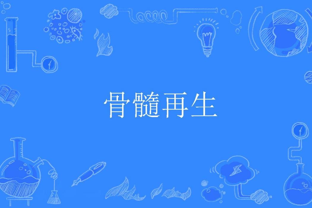 骨髓再生 骨髓再生