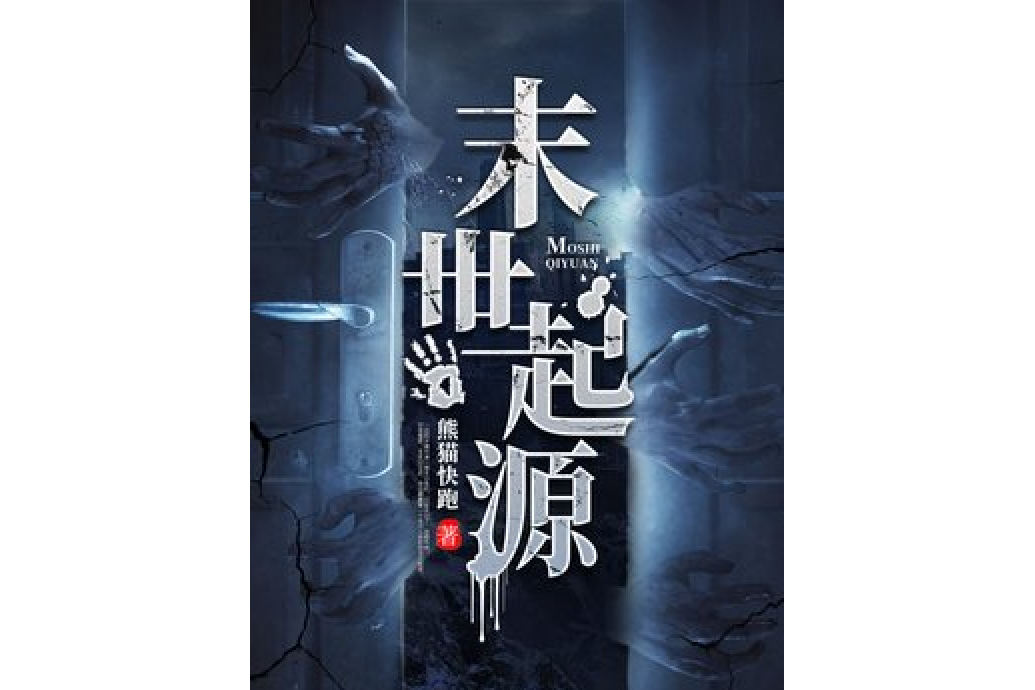 末世起源 末世起源
