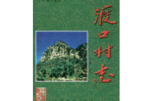 渡口村志 渡口村志