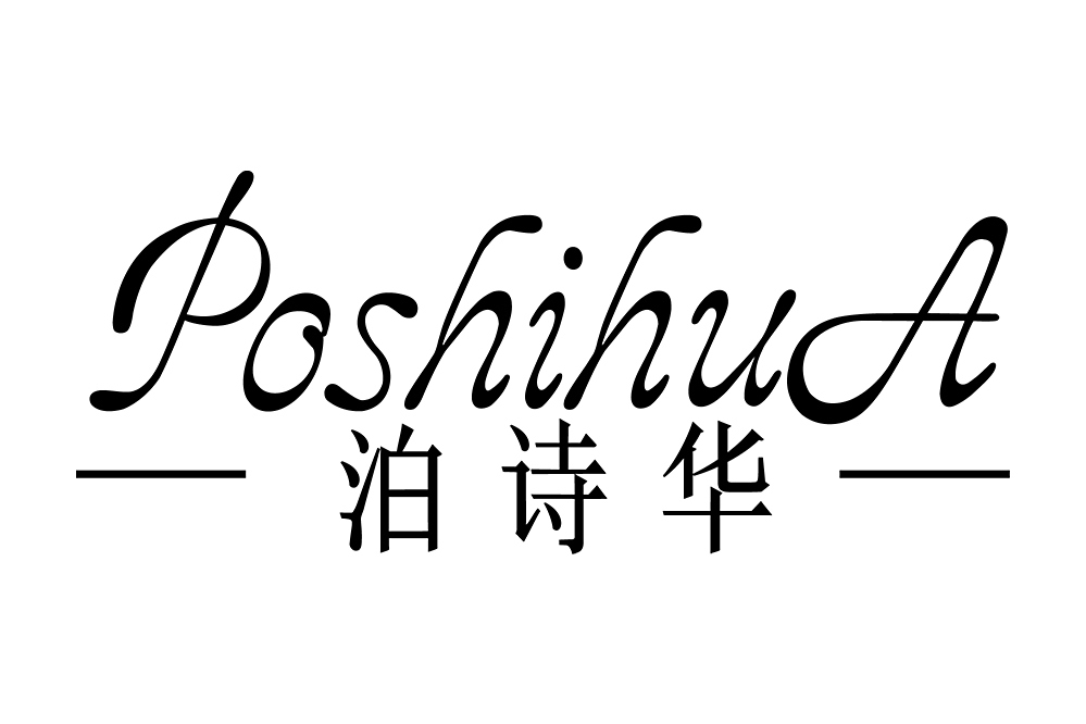 泊詩華 泊詩華