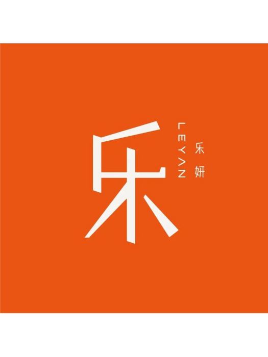 樂妍(植物發酵功效護膚品牌) 樂妍(植物發酵功效護膚品牌)
