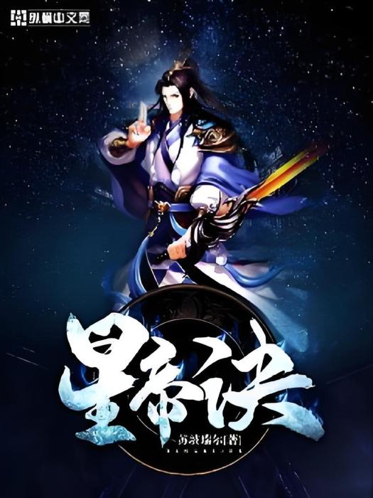 星帝訣 星帝訣