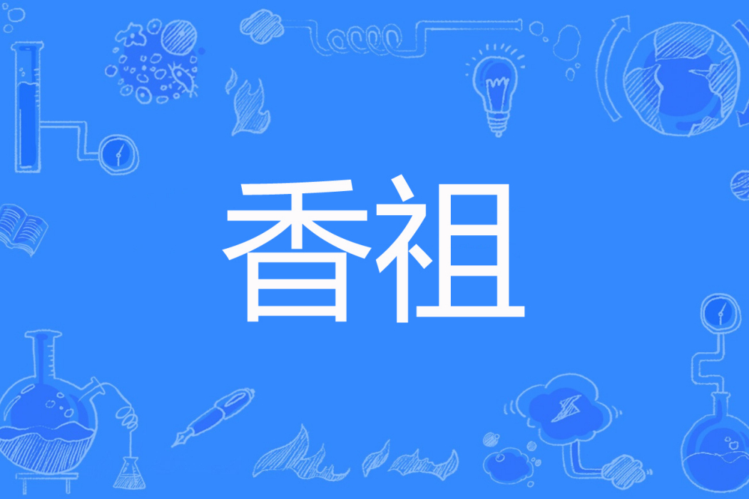香祖(不問蒼生問鬼神著網路小說) 香祖(不問蒼生問鬼神著網路小說)