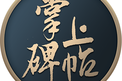 掌上碑帖 掌上碑帖
