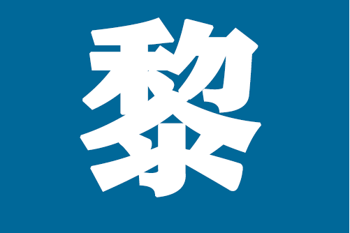 黎想(簡歷類型小程式) 黎想(簡歷類型小程式)
