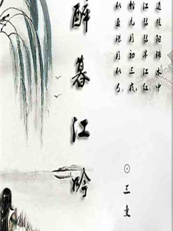 醉暮江吟 醉暮江吟