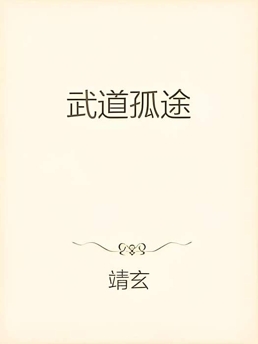 武道孤途 武道孤途
