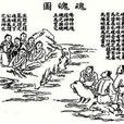 七魂六魄 七魂六魄