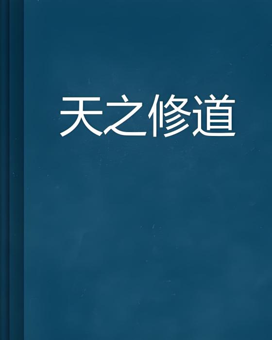 天之修道 天之修道