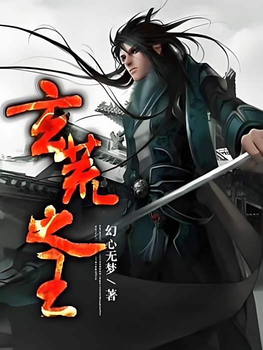 玄荒之王 玄荒之王
