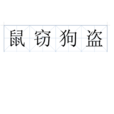 鼠竊狗盜 鼠竊狗盜