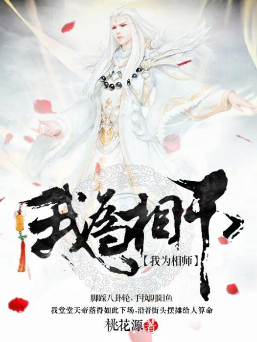 我為相師 我為相師