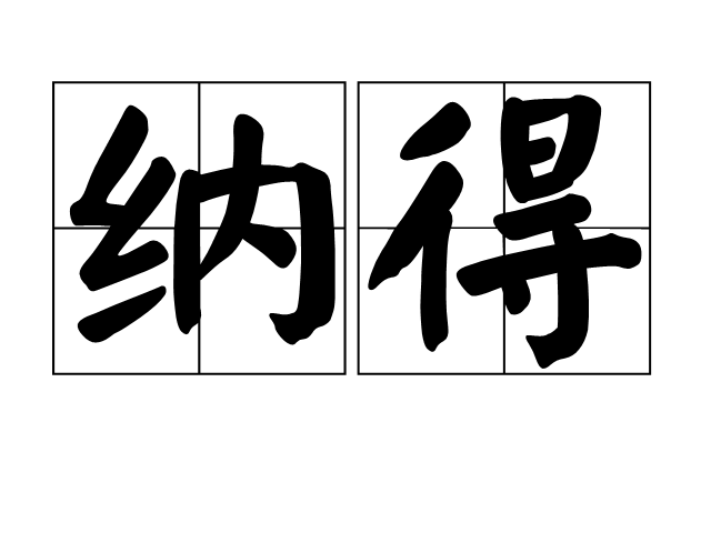 納得 納得