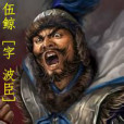 伍鯨 伍鯨