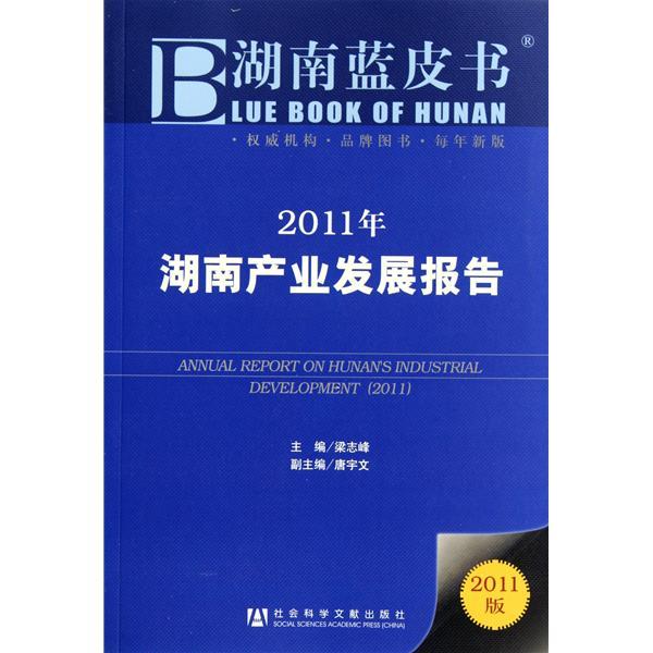 湖南藍皮書：2011年湖南產業發展報告