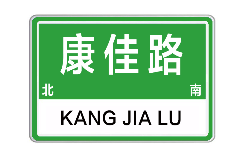 康佳路(河南省鄭州市二七區康佳路) 康佳路(河南省鄭州市二七區康佳路)