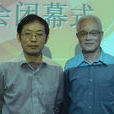 鄭鐵生(復旦大學教授) 鄭鐵生(復旦大學教授)
