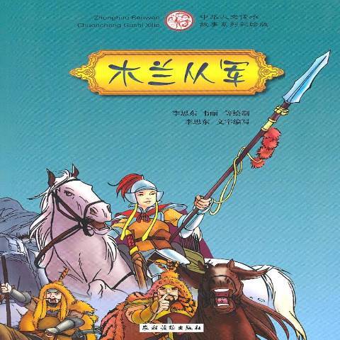 木蘭從軍(2011年農村讀物出版社出版的圖書) 木蘭從軍(2011年農村讀物出版社出版的圖書)