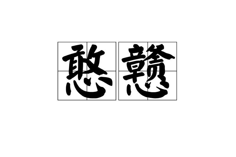 憨戇 憨戇