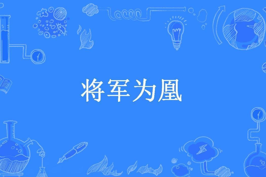 將軍為凰 將軍為凰
