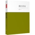 挑燈看劍(小說) 挑燈看劍(小說)
