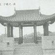 毓秀亭 毓秀亭