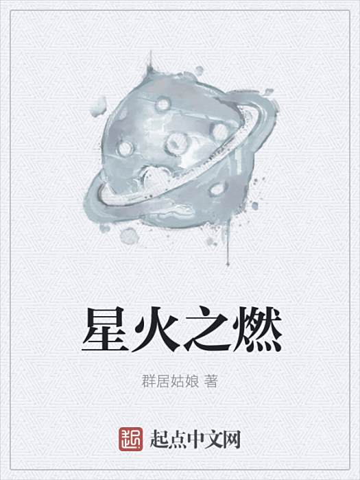 星火之燃 星火之燃