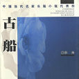 古船(2000年7月1日人民文學出版社) 古船(2000年7月1日人民文學出版社)