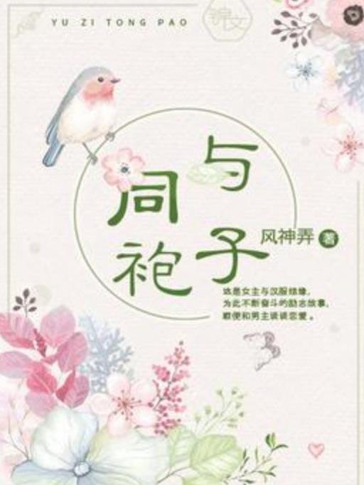 與子同袍(風神弄所著小說) 與子同袍(風神弄所著小說)