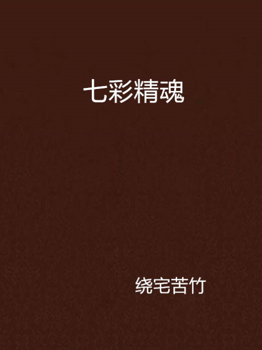 七彩精魂 七彩精魂