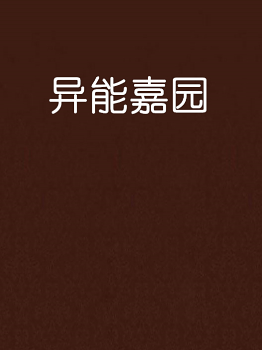 異能嘉園 異能嘉園