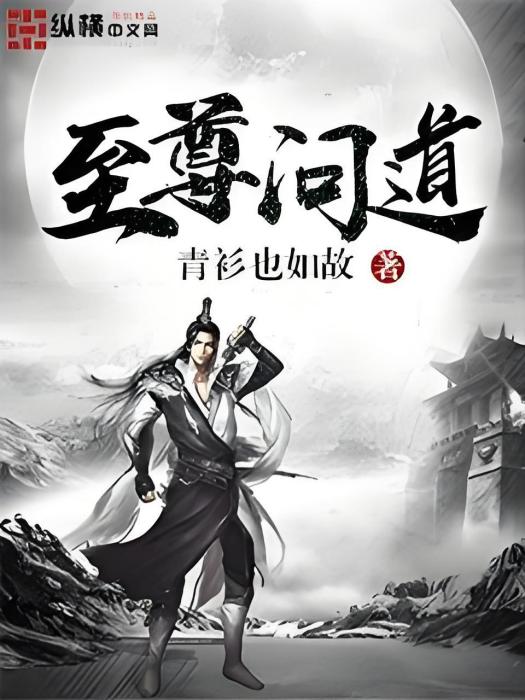 至尊問道 至尊問道