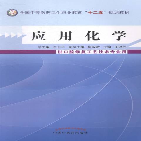套用化學(2014年中國中醫藥出版社出版的圖書) 套用化學(2014年中國中醫藥出版社出版的圖書)