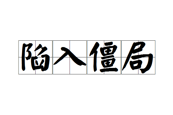 陷入僵局 陷入僵局
