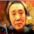 情歸天盡頭 情歸天盡頭