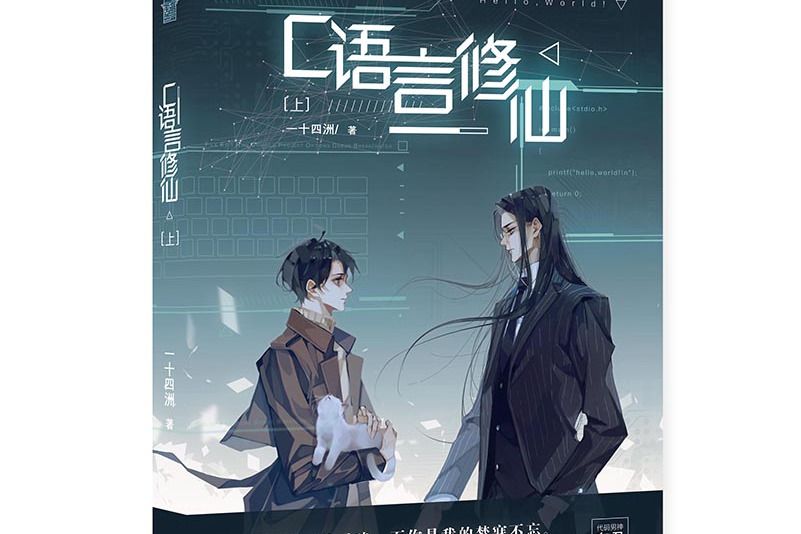 C語言修仙(一十四洲寫的已完結耽美小說) C語言修仙(一十四洲寫的已完結耽美小說)