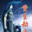 重生劫雲 重生劫雲