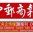 中郵商報 中郵商報