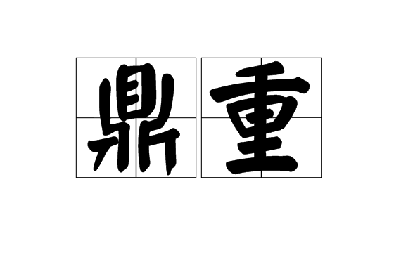 鼎重 鼎重