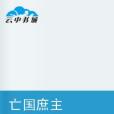 亡國庶主 亡國庶主