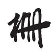 柵