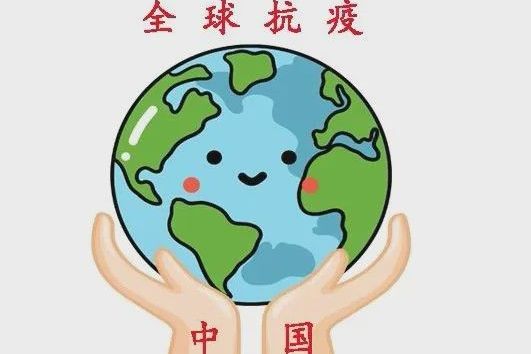 全球抗疫 全球抗疫
