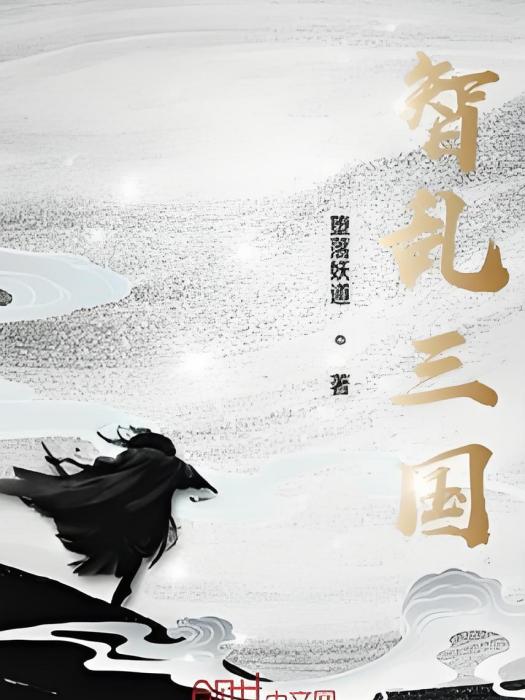 智亂三國 智亂三國